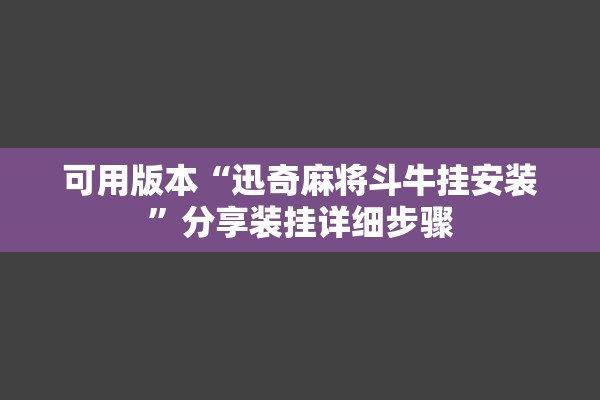 可用版本“迅奇麻将斗牛挂安装	”分享装挂详细步骤