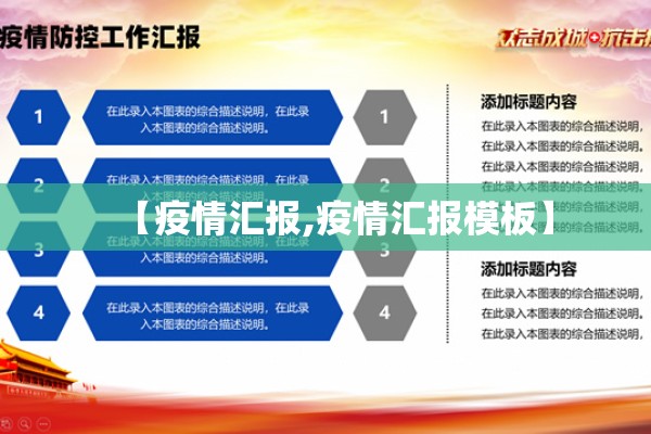 【疫情汇报,疫情汇报模板】
