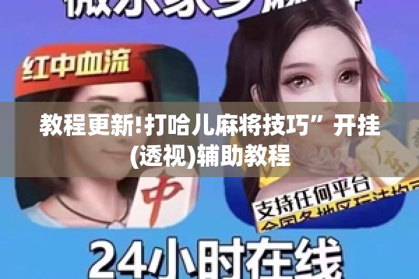 教程更新!打哈儿麻将技巧”开挂(透视)辅助教程
