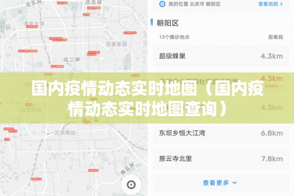 国内疫情动态实时地图（国内疫情动态实时地图查询）