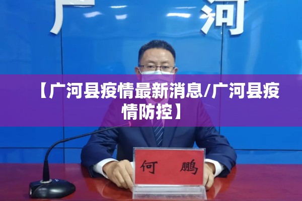 【广河县疫情最新消息/广河县疫情防控】
