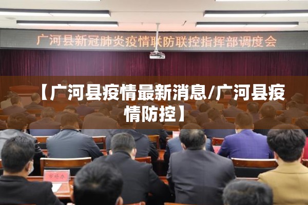 【广河县疫情最新消息/广河县疫情防控】