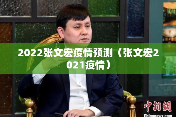 2022张文宏疫情预测（张文宏2021疫情）