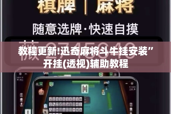 教程更新!迅奇麻将斗牛挂安装”开挂(透视)辅助教程