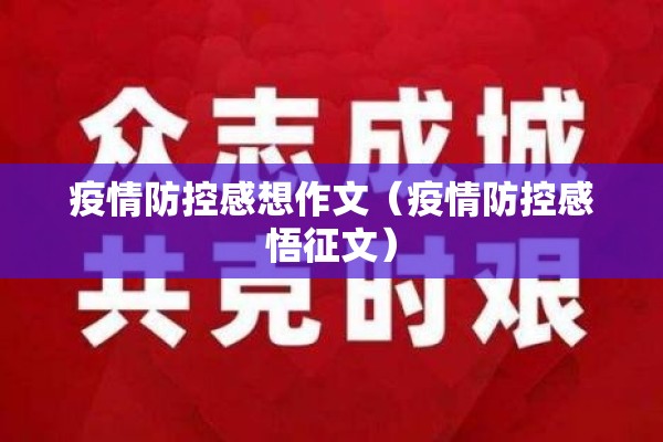 疫情防控感想作文（疫情防控感悟征文）