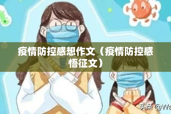 疫情防控感想作文（疫情防控感悟征文）