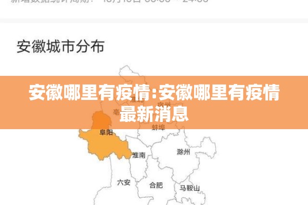 安徽哪里有疫情:安徽哪里有疫情最新消息 安徽哪里有疫情:安徽哪里有疫情最新消息