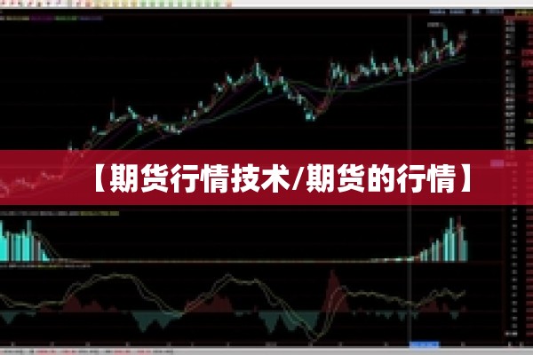【期货行情技术/期货的行情】