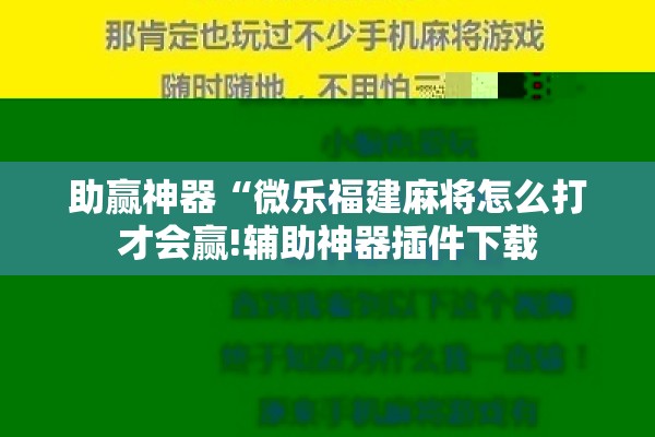 助赢神器“微乐福建麻将怎么打才会赢!辅助神器插件下载