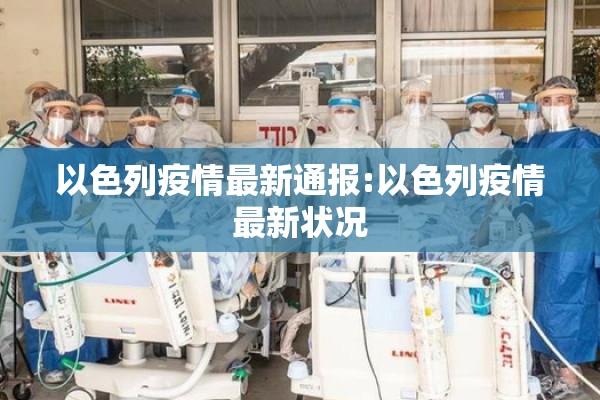 以色列疫情最新通报:以色列疫情最新状况 以色列疫情最新通报:以色列疫情最新状况