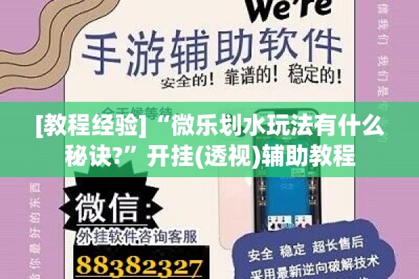 [教程经验]“微乐划水玩法有什么秘诀?”开挂(透视)辅助教程