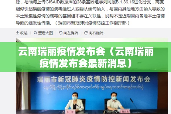 云南瑞丽疫情发布会(云南瑞丽疫情发布会最新消息) 云南瑞丽疫情发布会(云南瑞丽疫情发布会最新消息)