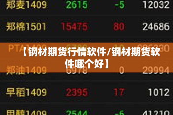 【钢材期货行情软件/钢材期货软件哪个好】