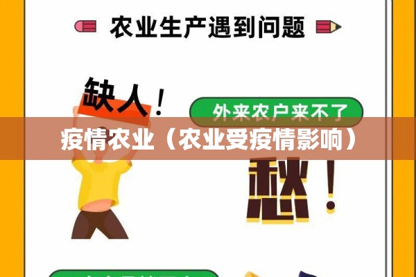 疫情农业（农业受疫情影响）