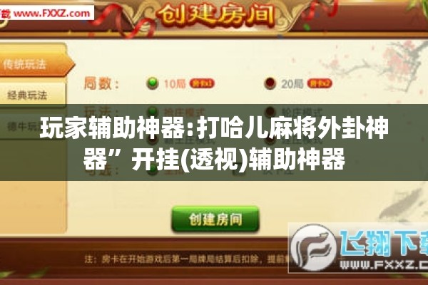 玩家辅助神器:打哈儿麻将外卦神器	”开挂(透视)辅助神器