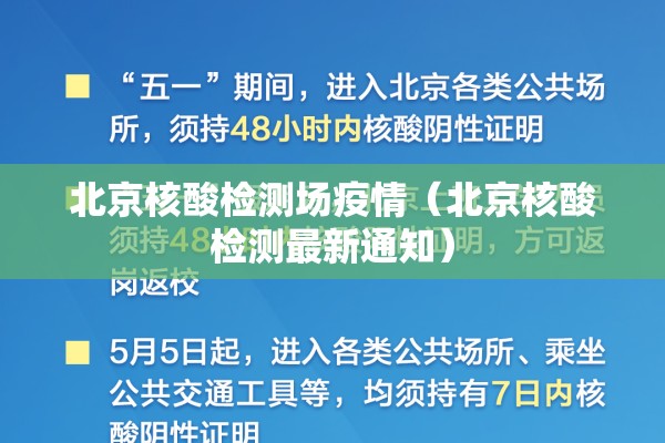 北京核酸检测场疫情（北京核酸检测最新通知）