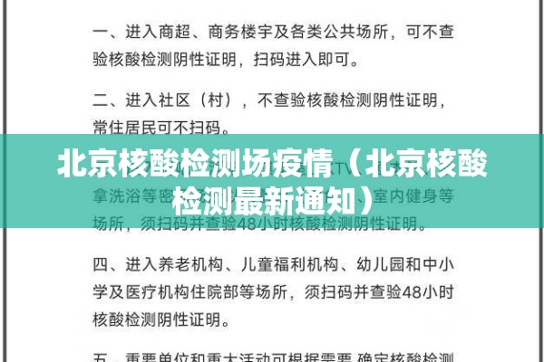 北京核酸检测场疫情（北京核酸检测最新通知）