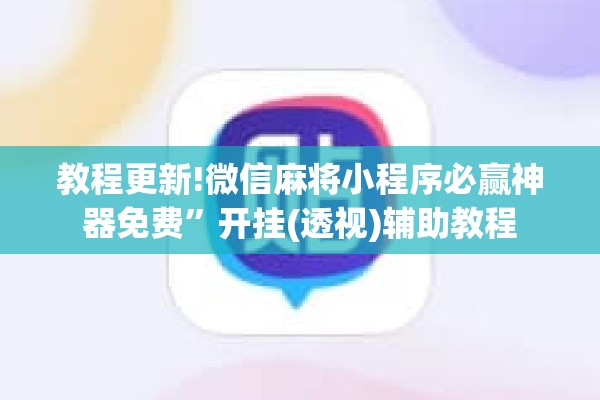 教程更新!微信麻将小程序必赢神器免费”开挂(透视)辅助教程
