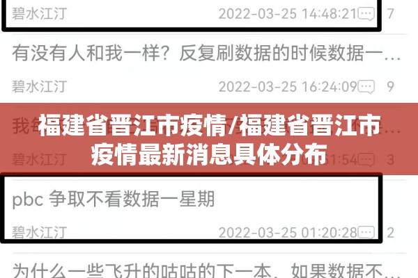 福建省晋江市疫情/福建省晋江市疫情最新消息具体分布