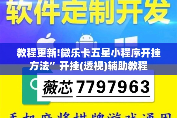 教程更新!微乐卡五星小程序开挂方法”开挂(透视)辅助教程