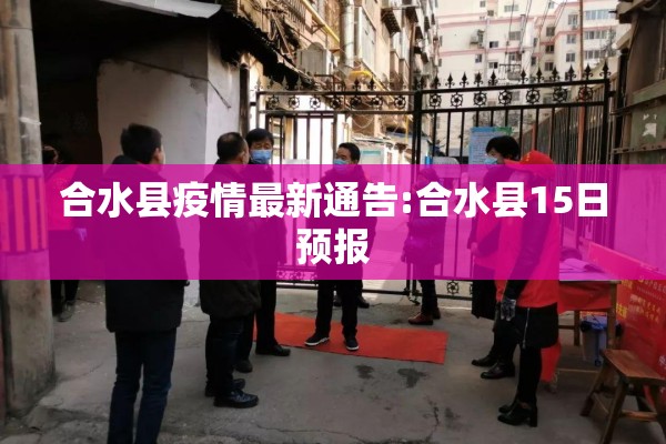 合水县疫情最新通告:合水县15日预报 合水县疫情最新通告:合水县15日预报