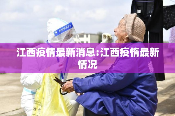 江西疫情最新消息:江西疫惰最新情况 江西疫情最新消息:江西疫惰最新情况