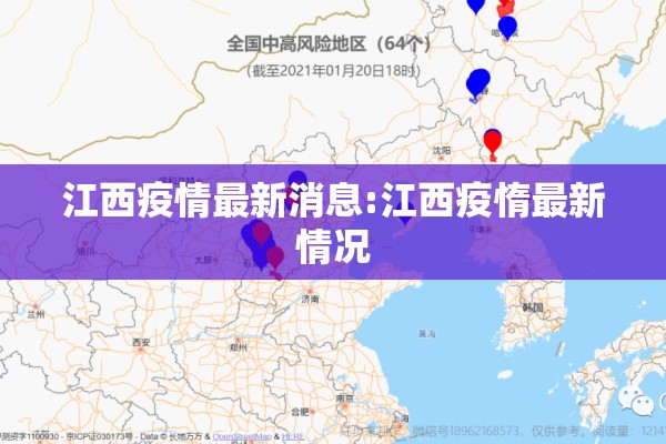 江西疫情最新消息:江西疫惰最新情况 江西疫情最新消息:江西疫惰最新情况