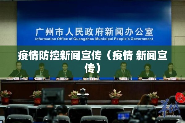 疫情防控新闻宣传（疫情 新闻宣传）