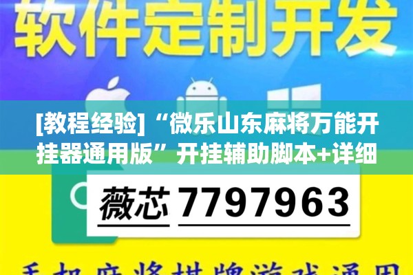 [教程经验]“微乐山东麻将万能开挂器通用版”开挂辅助脚本+详细开挂安装教程