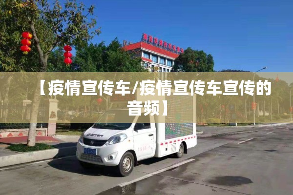 【疫情宣传车/疫情宣传车宣传的音频】