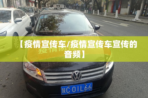 【疫情宣传车/疫情宣传车宣传的音频】