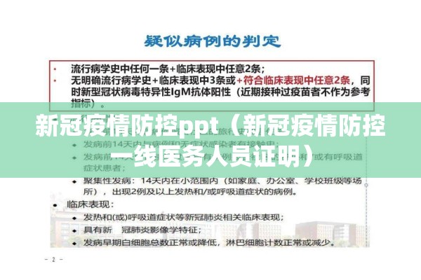 新冠疫情防控ppt（新冠疫情防控一线医务人员证明）