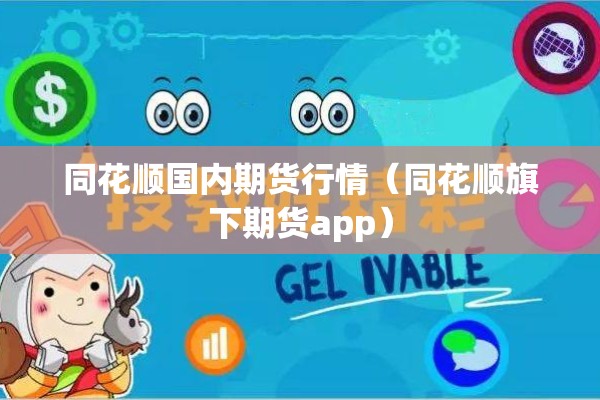 同花顺国内期货行情(同花顺旗下期货app) 同花顺国内期货行情(同花顺旗下期货app)