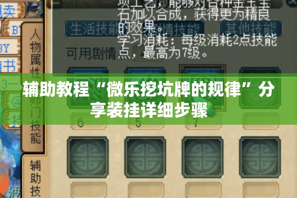 辅助教程“微乐挖坑牌的规律	”分享装挂详细步骤