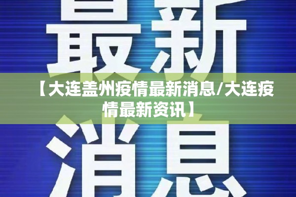 【大连盖州疫情最新消息/大连疫情最新资讯】