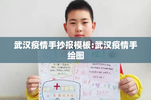 武汉疫情手抄报模板:武汉疫情手绘图 武汉疫情手抄报模板:武汉疫情手绘图