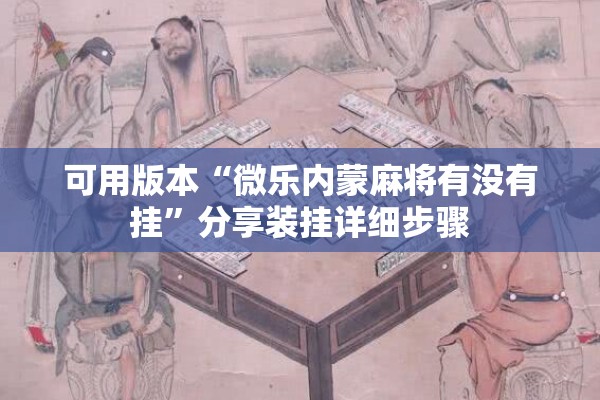 可用版本“微乐内蒙麻将有没有挂”分享装挂详细步骤