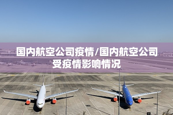 国内航空公司疫情/国内航空公司受疫情影响情况