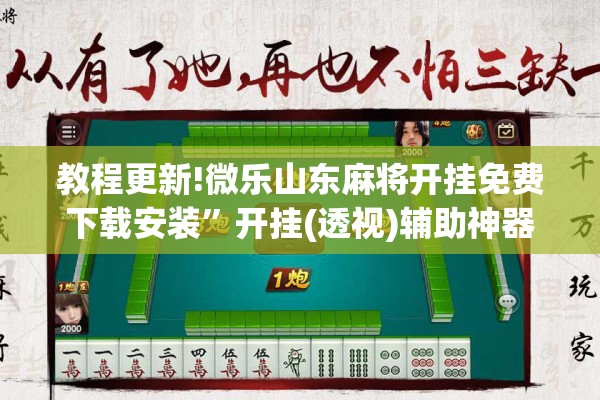 教程更新!微乐山东麻将开挂免费下载安装”开挂(透视)辅助神器