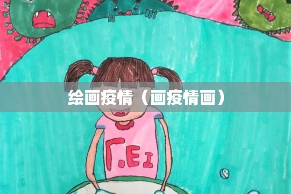 绘画疫情（画疫情画）