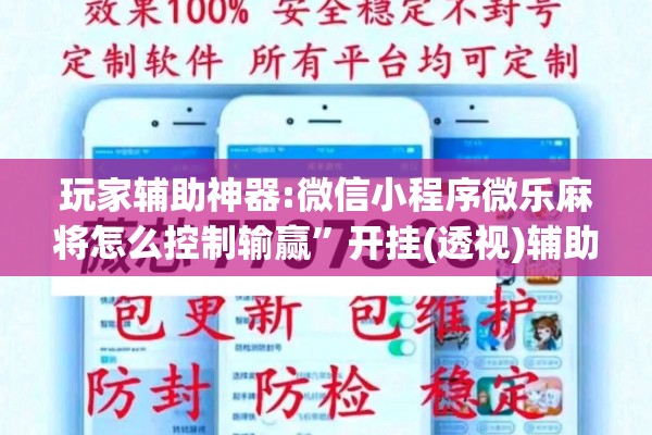 玩家辅助神器:微信小程序微乐麻将怎么控制输赢	”开挂(透视)辅助神器