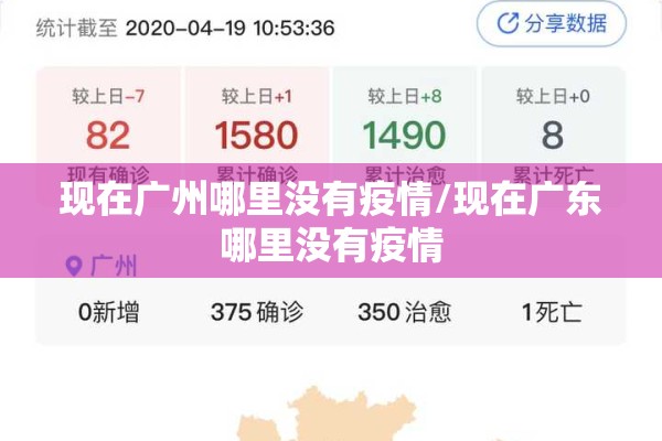 现在广州哪里没有疫情/现在广东哪里没有疫情