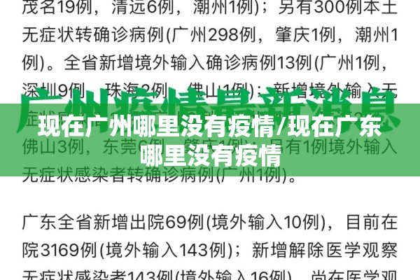 现在广州哪里没有疫情/现在广东哪里没有疫情