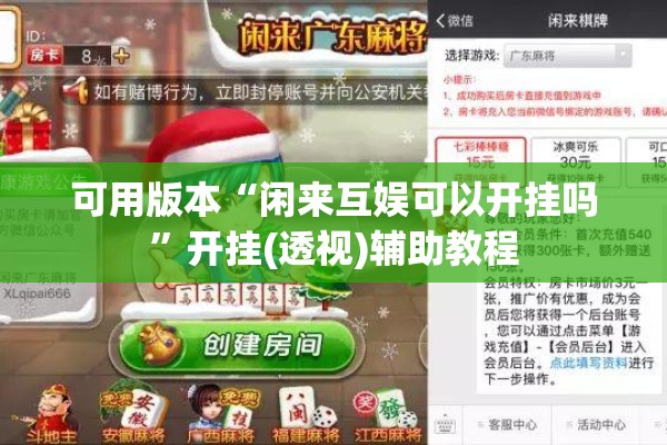 可用版本“闲来互娱可以开挂吗	”开挂(透视)辅助教程