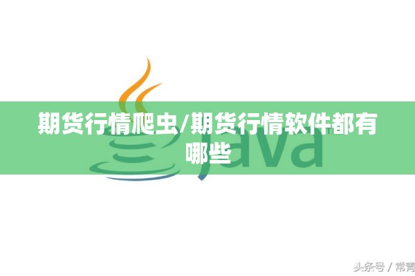 期货行情爬虫/期货行情软件都有哪些