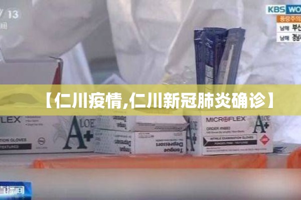 【仁川疫情,仁川新冠肺炎确诊】 【仁川疫情,仁川新冠肺炎确诊】