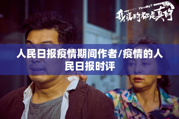 人民日报疫情期间作者/疫情的人民日报时评 人民日报疫情期间作者/疫情的人民日报时评