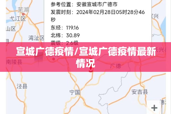 宣城广德疫情/宣城广德疫情最新情况 宣城广德疫情/宣城广德疫情最新情况