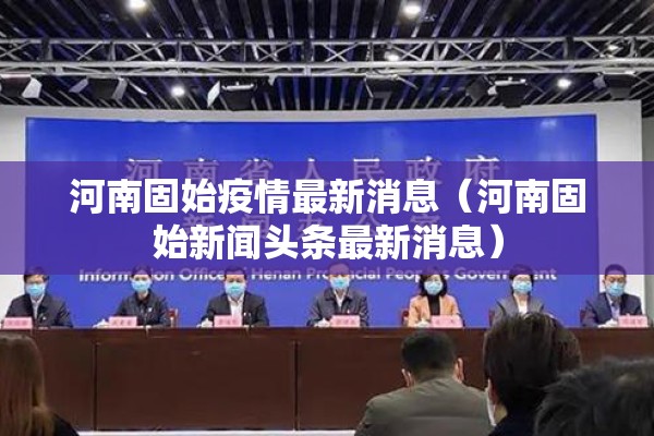 河南固始疫情最新消息（河南固始新闻头条最新消息）