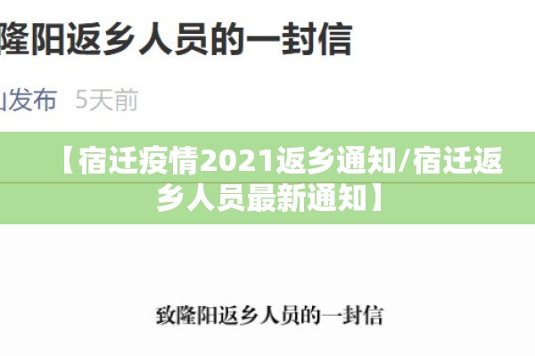 【宿迁疫情2021返乡通知/宿迁返乡人员最新通知】 【宿迁疫情2021返乡通知/宿迁返乡人员最新通知】